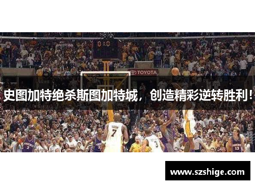 史图加特绝杀斯图加特城，创造精彩逆转胜利！