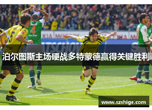 泊尔图斯主场硬战多特蒙德赢得关键胜利