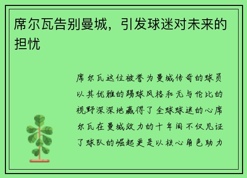席尔瓦告别曼城，引发球迷对未来的担忧