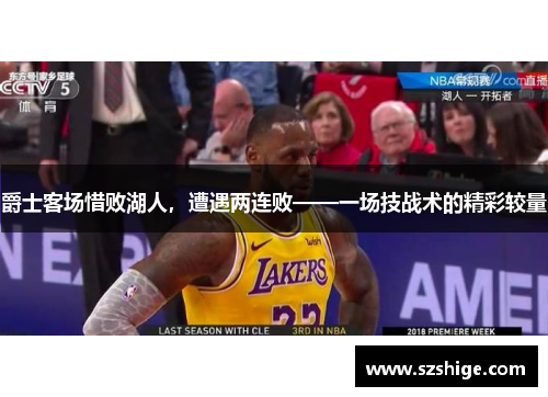 爵士客场惜败湖人，遭遇两连败——一场技战术的精彩较量