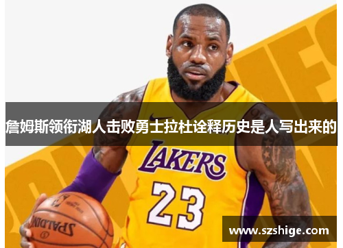 詹姆斯领衔湖人击败勇士拉杜诠释历史是人写出来的