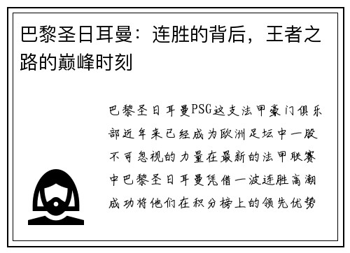 巴黎圣日耳曼：连胜的背后，王者之路的巅峰时刻