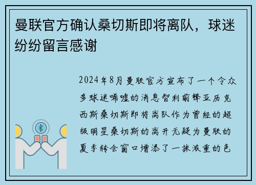 曼联官方确认桑切斯即将离队，球迷纷纷留言感谢