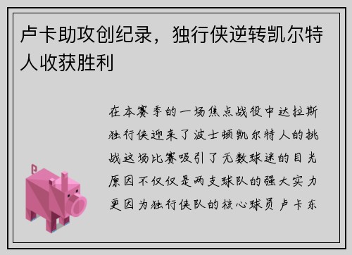 卢卡助攻创纪录，独行侠逆转凯尔特人收获胜利