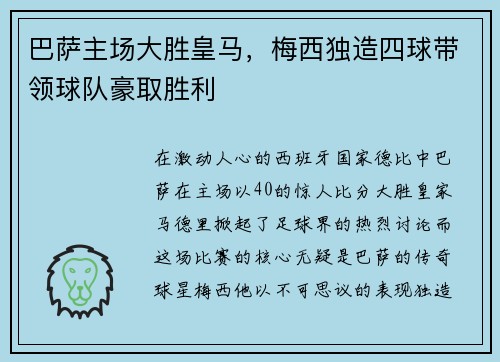 巴萨主场大胜皇马，梅西独造四球带领球队豪取胜利