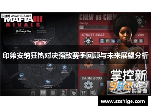 印第安纳狂热对决强敌赛季回顾与未来展望分析