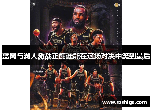 蓝网与湖人激战正酣谁能在这场对决中笑到最后