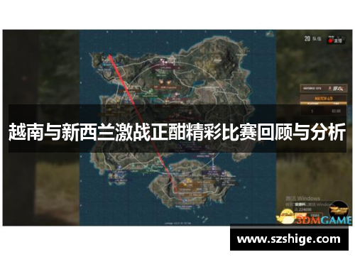 越南与新西兰激战正酣精彩比赛回顾与分析