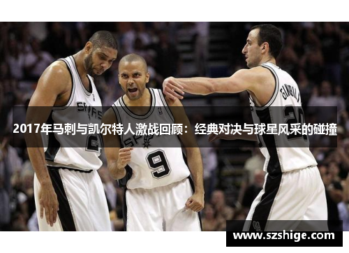 2017年马刺与凯尔特人激战回顾：经典对决与球星风采的碰撞
