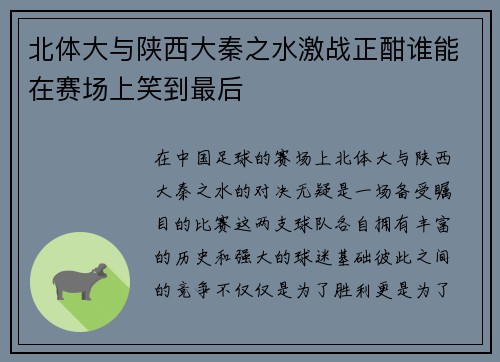 北体大与陕西大秦之水激战正酣谁能在赛场上笑到最后