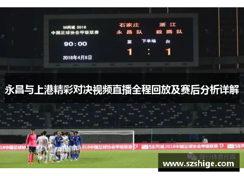 永昌与上港精彩对决视频直播全程回放及赛后分析详解