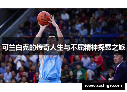 可兰白克的传奇人生与不屈精神探索之旅