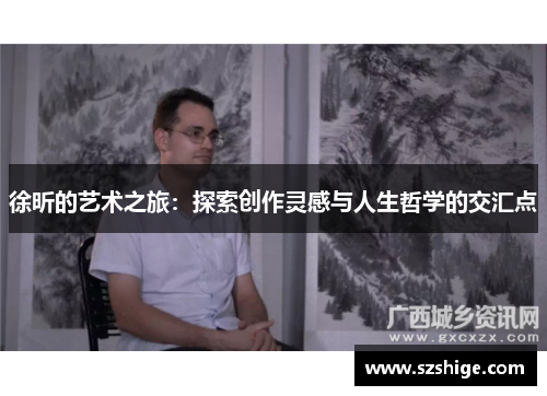 徐昕的艺术之旅：探索创作灵感与人生哲学的交汇点