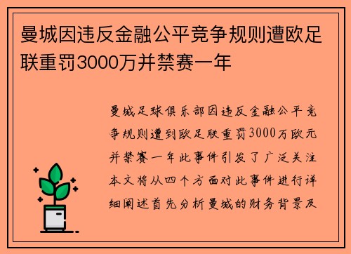 曼城因违反金融公平竞争规则遭欧足联重罚3000万并禁赛一年