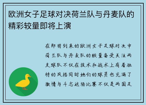 欧洲女子足球对决荷兰队与丹麦队的精彩较量即将上演