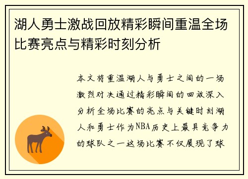 湖人勇士激战回放精彩瞬间重温全场比赛亮点与精彩时刻分析