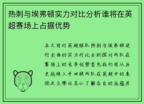 热刺与埃弗顿实力对比分析谁将在英超赛场上占据优势