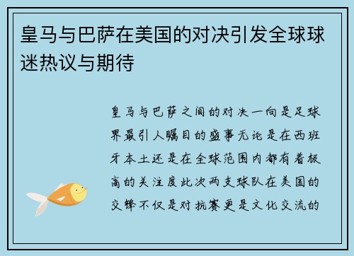 皇马与巴萨在美国的对决引发全球球迷热议与期待