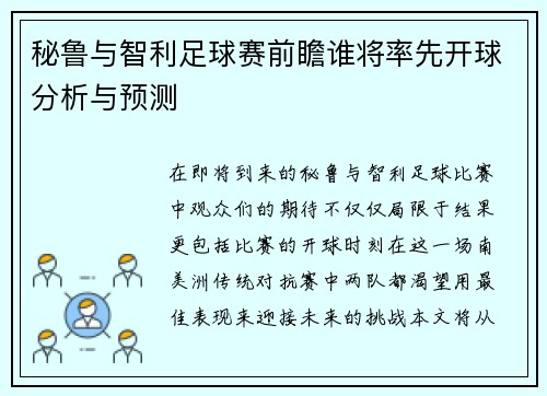 秘鲁与智利足球赛前瞻谁将率先开球分析与预测