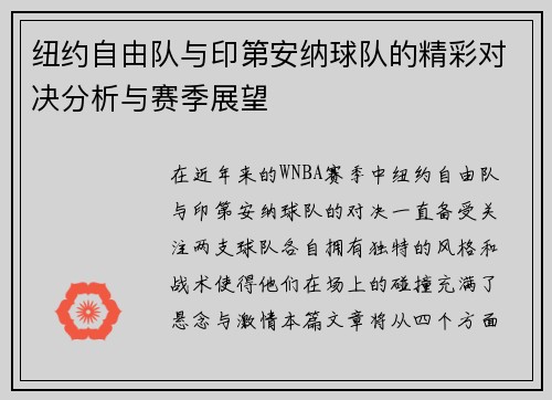 纽约自由队与印第安纳球队的精彩对决分析与赛季展望