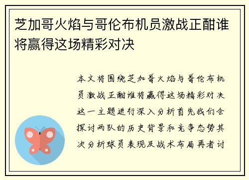 芝加哥火焰与哥伦布机员激战正酣谁将赢得这场精彩对决