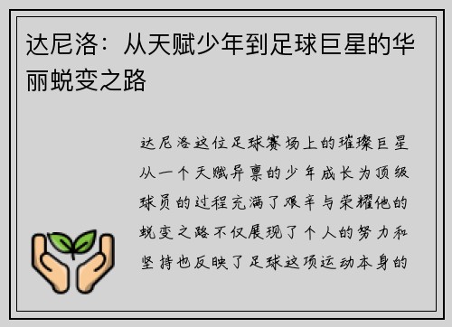 达尼洛：从天赋少年到足球巨星的华丽蜕变之路
