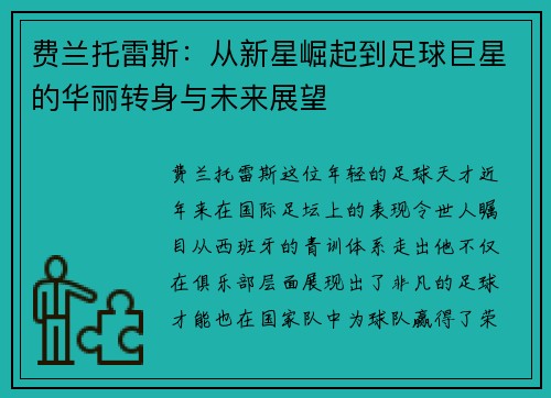 费兰托雷斯：从新星崛起到足球巨星的华丽转身与未来展望