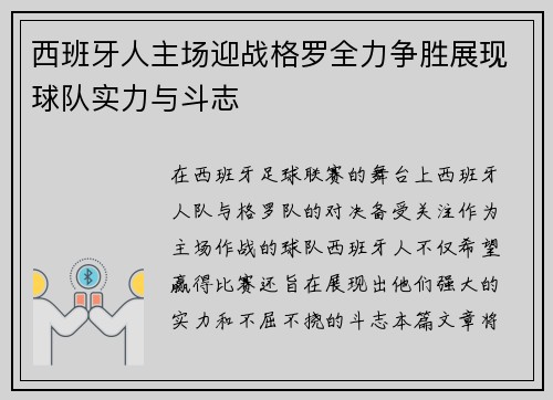 西班牙人主场迎战格罗全力争胜展现球队实力与斗志
