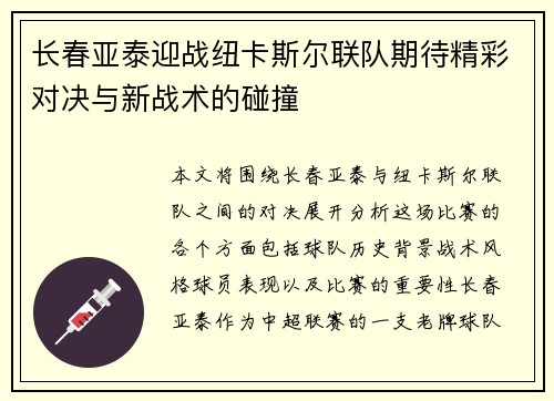 长春亚泰迎战纽卡斯尔联队期待精彩对决与新战术的碰撞