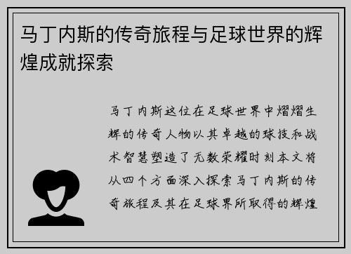 马丁内斯的传奇旅程与足球世界的辉煌成就探索