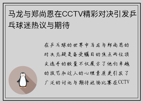 马龙与郑尚恩在CCTV精彩对决引发乒乓球迷热议与期待