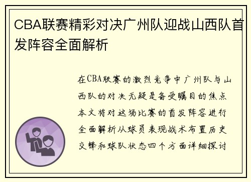 CBA联赛精彩对决广州队迎战山西队首发阵容全面解析