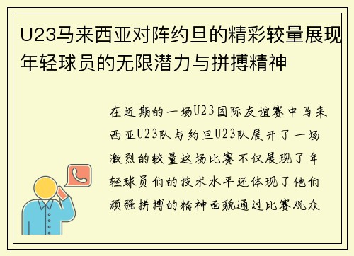 U23马来西亚对阵约旦的精彩较量展现年轻球员的无限潜力与拼搏精神
