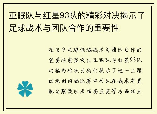 亚眠队与红星93队的精彩对决揭示了足球战术与团队合作的重要性