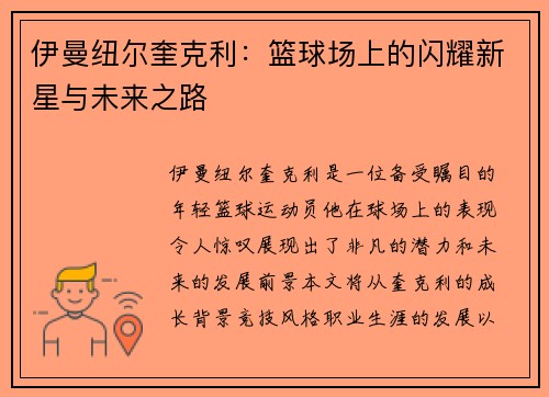 伊曼纽尔奎克利：篮球场上的闪耀新星与未来之路
