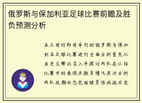 俄罗斯与保加利亚足球比赛前瞻及胜负预测分析