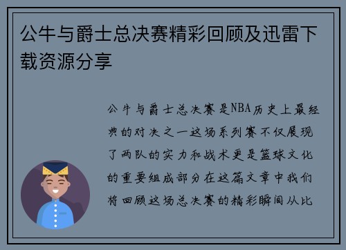 公牛与爵士总决赛精彩回顾及迅雷下载资源分享