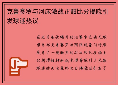 克鲁赛罗与河床激战正酣比分揭晓引发球迷热议