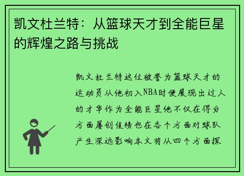 凯文杜兰特：从篮球天才到全能巨星的辉煌之路与挑战